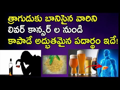 త్రాగుడుకు బానిసైన వారిని…| How to Stop Alcohol Addiction with Fenugreek Seeds | Arogya Mantra