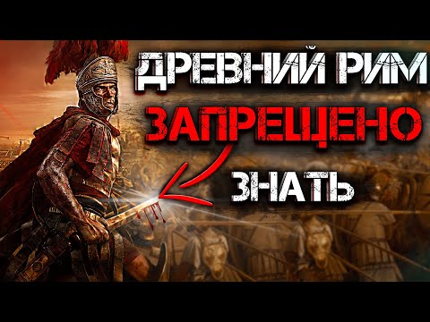 Главная ТАЙНА ДРЕВНЕГО Рима! Вот что вам НЕ РАССКАЖУТ в школе!