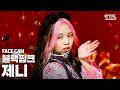 [페이스캠4K] 블랙핑크 제니 'How You Like That' (BLACKPINK JENNIE FaceCam)│@SBS Inkigayo_2020.7.5