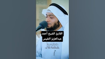 ما تيسر من سورة الرعد | القارئ الشيخ أحمد عبدالعزيز النفيس #القرآن_الكريم #احمد_النفيس #سورة_الرعد