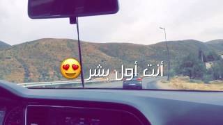 [أنت أول بشر كله إحساس 😭😍😍 حالات واتس أب ❤️ [كلمات