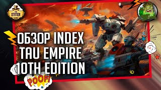 Мультшоу Index Tau Empire 10th edition Обзор Warhammer 40000