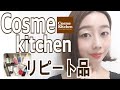 【リピ買い】コスメキッチンでリピートしているアイテムを12点紹介