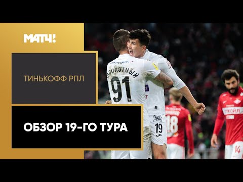 Тинькофф Российская Премьер-лига. Обзор 19-го тура