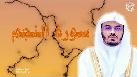 سورة النجم القارئ الشيخ ياسر الدوسري