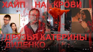 КАТЕРИНА ДИДЕНКО- ХАЙП НА КРОВИ / ДРУЗЬЯ Валентина / Закон о Вольерной охоте / Новости