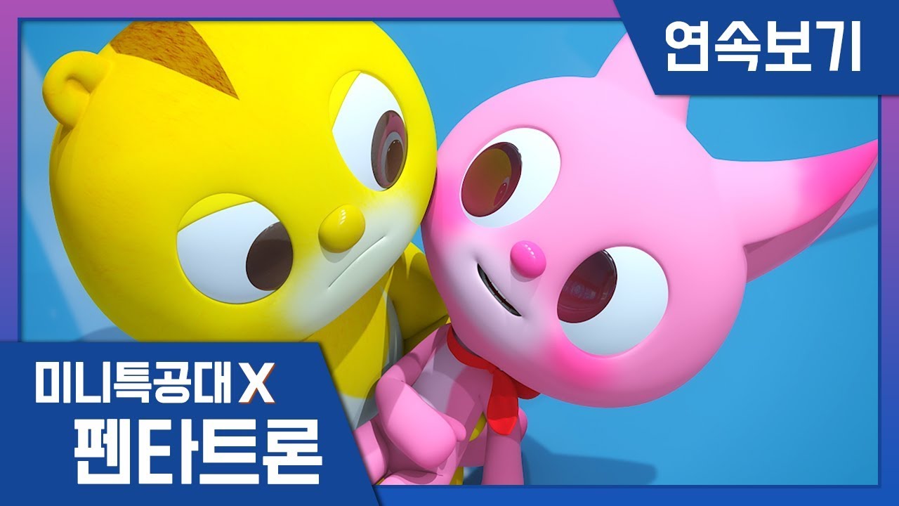 [미니특공대X:펜타트론] 11-12화 연속보기