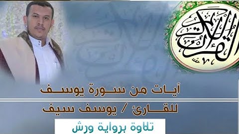 أروع التلاوات برواية ورش من سورة يوسف للقارئ/يوسف سيف