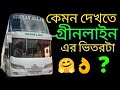 😱🤗কেমন দেখতে গ্রীন লাইন এর ভিতরটা -Exclusive Green Line Interior Review 2022.