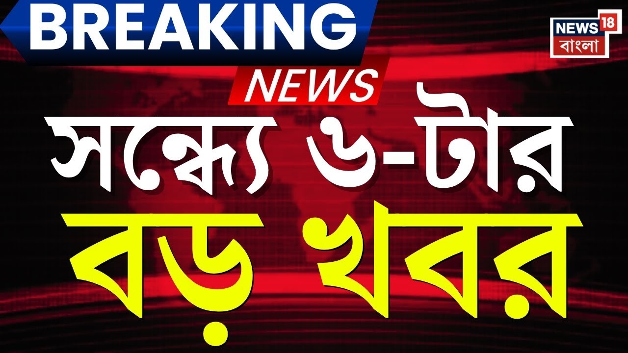 Today Breaking News| সন্ধ্যা ৬-টার বড় খবর | Mamata Banerjee | WB SIR News | TMC BJP |Iran Israel War