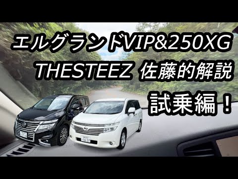 たそたそ様 エルグランド3出品 まとめ売り エルグランド VIP&250XG THESTEEZ佐藤的解説!試乗編 52