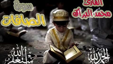 سورة الصافات بصوت القارئ الصغير الشيخ محمد البراك... قرآءة مبكية وخاشعة Surah As-Saaffat