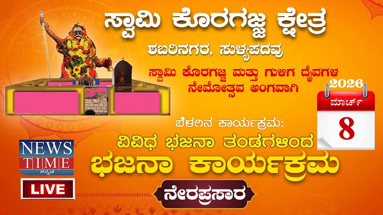 🔴LIVE | SWAMI KORAGAJJA NEMOSTAVA | ಸ್ವಾಮಿ ಕೊರಗಜ್ಜ ಕ್ಷೇತ್ರ, ಶಬರಿನಗರ, ಸುಳ್ಯಪದವು | ಭಜನಾ ಕಾರ್ಯಕ್ರಮ