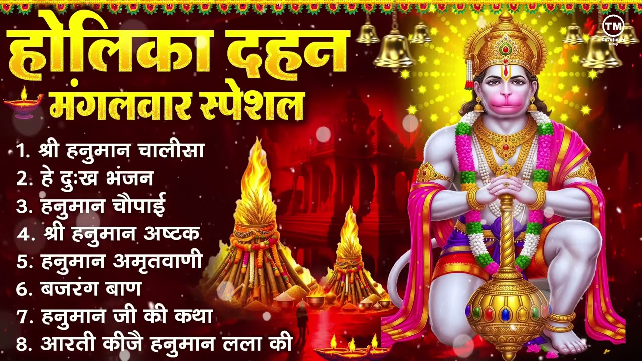 होलिका दहन मंगलवार भक्ति: हनुमान चालीसा, हे दुःख भंजन, हनुमान अमृतवाणी, बजरंग बाण, हनुमान अष्टक आरती
