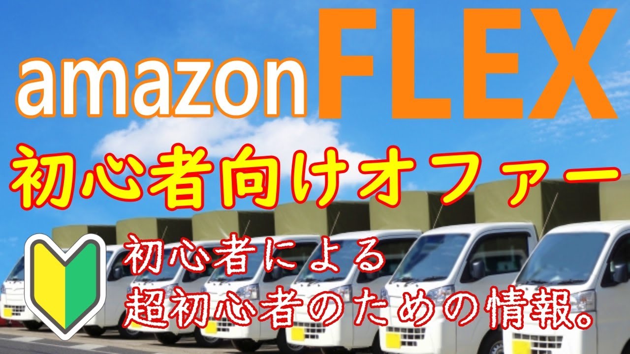【アマゾンフレックス7】初心者向けのオファーについて　～あっ！それ負け犬の発想です。～