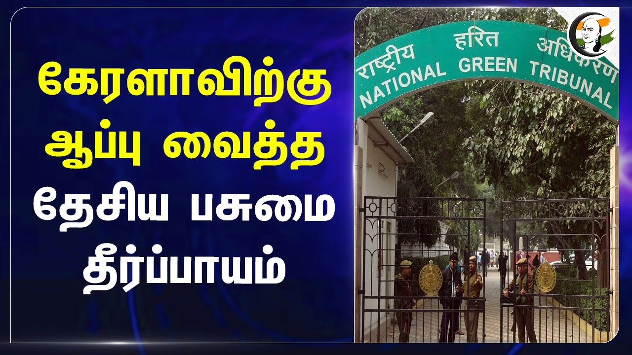 Keralaவிற்கு ஆப்பு வைத்த.. தேசிய பசுமை தீர்ப்பாயம்.. | Medical Waste | Tirunelveli | Tamilnadu