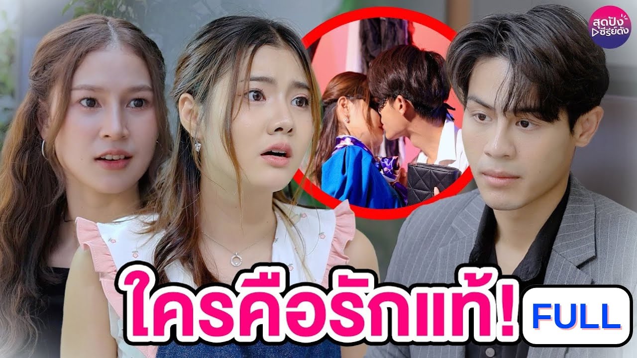 ใครคือรักแท้ ฉบับเต็ม (FULL) (หนังสั้น ละครสั้น)  - สุดปัง ซีรีส์ดัง