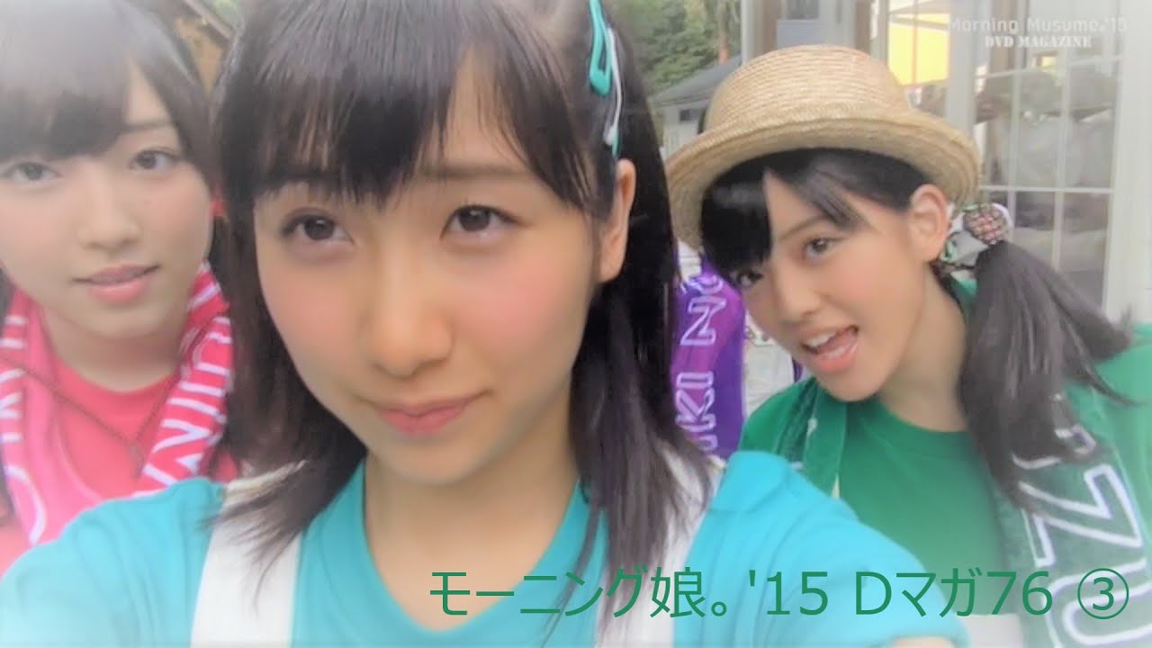 (74の続き)【Dマガ76 3/3】モーニング娘。'15 1泊2日サマーキャンプ(2日目昼夕方)
