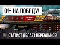 Я ПРОСТО ОХРЕНЕЛ! 0% НА ПОБЕДУ, НО СТАТИСТ ЛОМАЕТ ЭТУ ИГРУ!