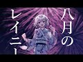 八月のレイニー(remix) / KAFU - YouTube