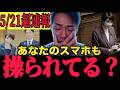 【5月21日朝速報】「AIネット工作の恐怖|政治に興味がない20〜50代が知らない、SNS世論誘導の裏側