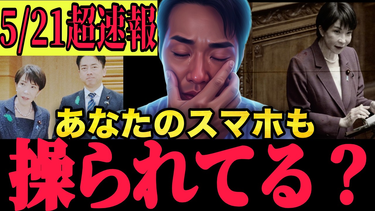 【5月21日朝速報】「AIネット工作の恐怖|政治に興味がない20〜50代が知らない、SNS世論誘導の裏側