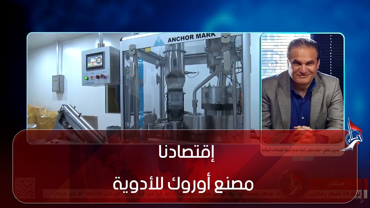 إقتصادنا - مصنع أوروك للأدوية