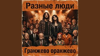 Разные люди (Original Mix)