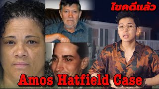 Amos Hatfield Case ความลับ…ไม่มีในโลก  || เวรชันสูตร Ep.17