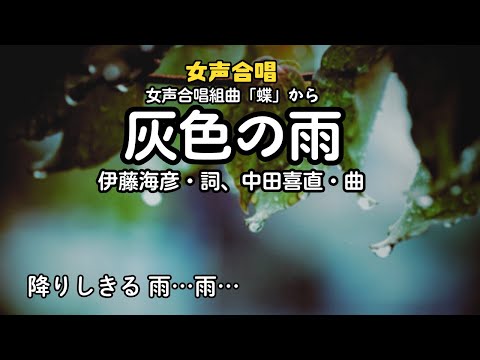 「蝶」より「灰色の雨」詩：伊藤海彦、曲：中田喜直（根城中学校合唱部）
