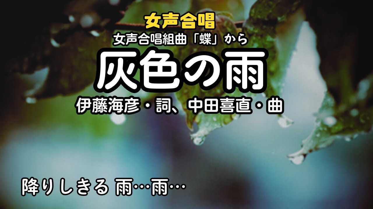 蝶」より「灰色の雨」詩：伊藤海彦、曲：中田喜直（根城中学校合唱部