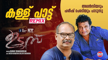 Kallu Pattu REMIX | Udumbu Movie | Hareesh Peradi | Alencier | Senthil | Kannan Thamarakkulam