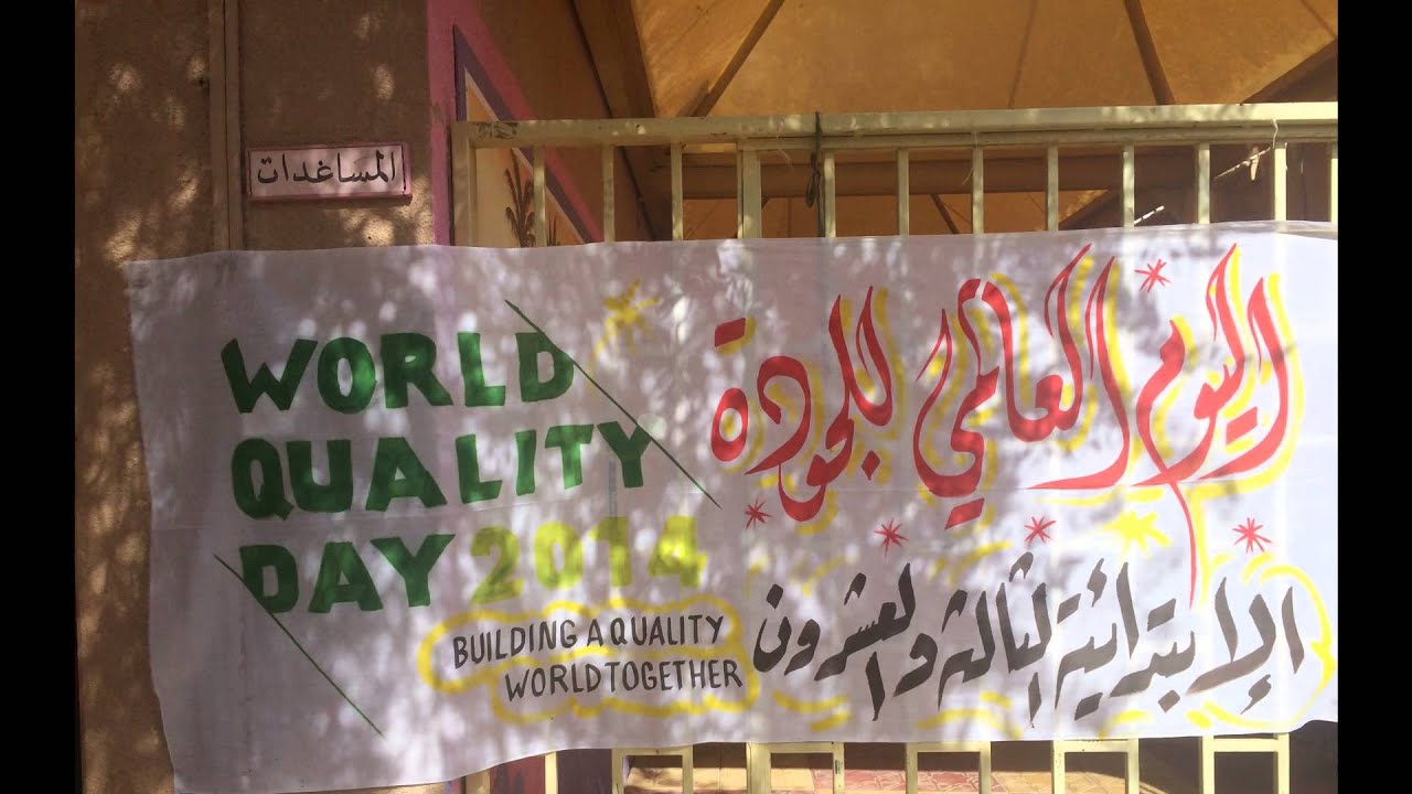 الجوده _ الابتدائيه الثالثه و العشرون