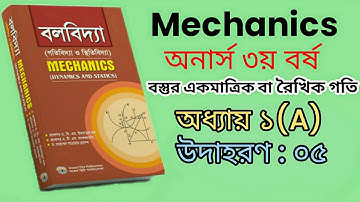 Mechanics - Chapter 1(A), Example 5, Honours 3rd year, বলবিদ্যা - ১ম অধ্যায়,  অনার্স ৩য় বর্ষ।