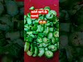 #shorts #food #cooking #viral #viralvideo #shortvideo #shortsfeed #viralshorts #🥒🥒🥦🥬🫛🌽