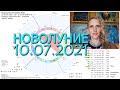 Новолуние 10 июЛя 2021 и скелеты в шкафу