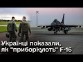 🛩️ Варто лише подумати, а він вже повертає! Українські пілоти про польоти на F-16