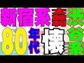 【80'S HI-NRG新宿・渋谷系・東亜会館やNYNY,XENONやLA SCALA】