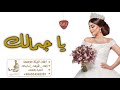 زفه يا جمالك _ بدون اسماء بدون حقوق _ محمد عبده و ماجد المهندس واصاله (حصري2021)