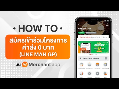 [How to] วิธีสมัครเข้าร่วมโครงการค่าส่ง 0 บาท (LINE MAN GP) ด้วยตัวเอง - Wongnai Merchant App (WMA)