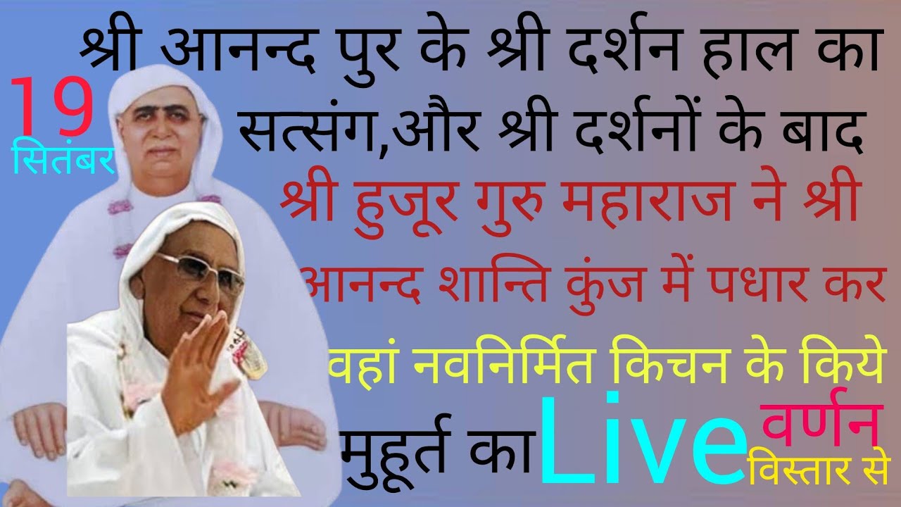 SSDN_श्रीआनन्दपुरके श्रीदर्शनहालका सत्संग, और श्री दर्शनोंकेबाद श्रीगुरु महाराज जी ने आनन्द