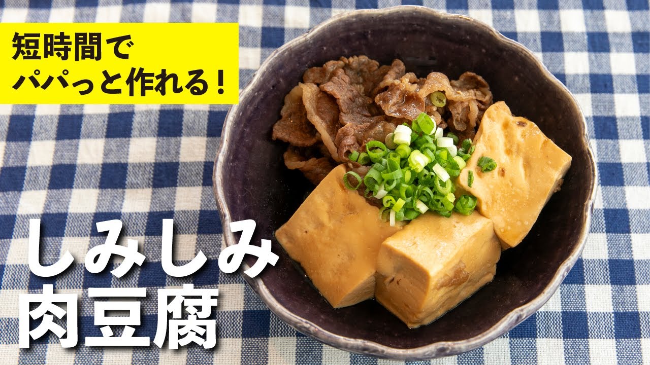 短時間でおいしく作れる！しみしみ肉豆腐 | 栗原心平