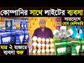 কোম্পানির সাথে লাইটের ব্যবসা | মাত্র ২ হাজারে ব্যবসা শুরু | সারাদেশে হোম ডেলিভারি