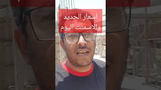 اسعار الحديد والاسمنت اليوم