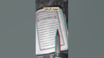 #اكسبلور سوره الرحمن #راحة_نفسية 🎧🤲🏻❤️