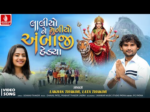 Laliyo Ne Muniyo Ambaji Hedya Lakhan Thakor Lata Thakor New Ambe Maa Song 2025 Jhankar Music