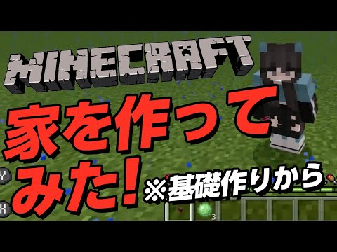 【マインクラフト】家を作ってみた！[キョーダイチャンネル(マリ)]