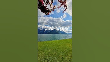 سورة الاسراء #القرآن_الكريم #ياسر_الدوسري #القران #راحة_نفسية #اكسبلور