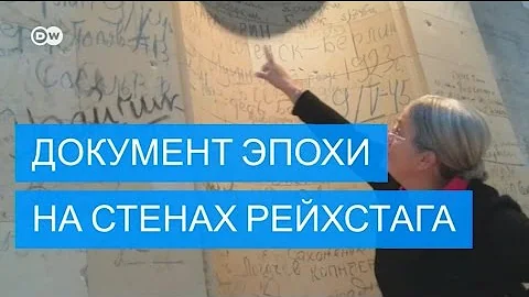 Что могут рассказать надписи советских солдат на стенах Рейхстага