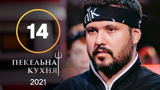 Адская кухня 2021. Выпуск 14 от 06.12.2021